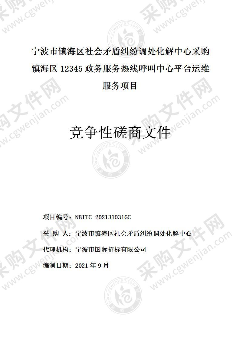 宁波市镇海区社会矛盾纠纷调处化解中心采购镇海区12345政务服务热线呼叫中心平台运维服务项目