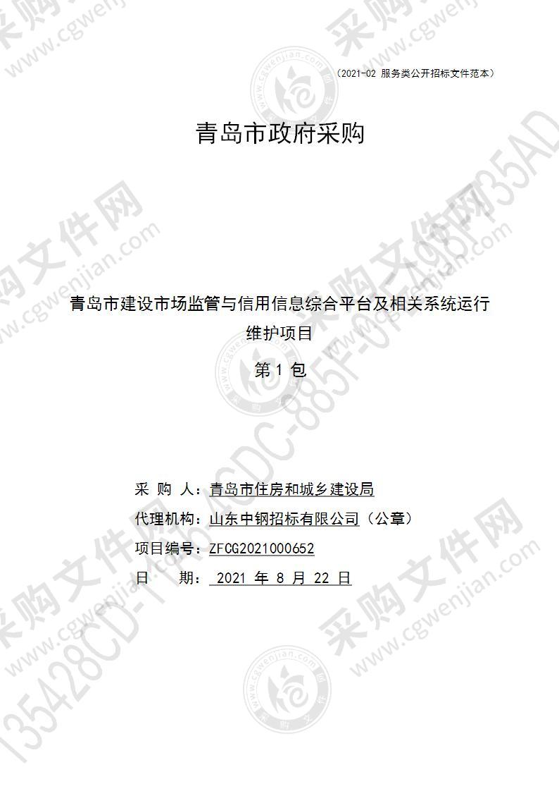 青岛市住房和城乡建设局青岛市建设市场监管与信用信息综合平台及相关系统运行维护项目（第1包）