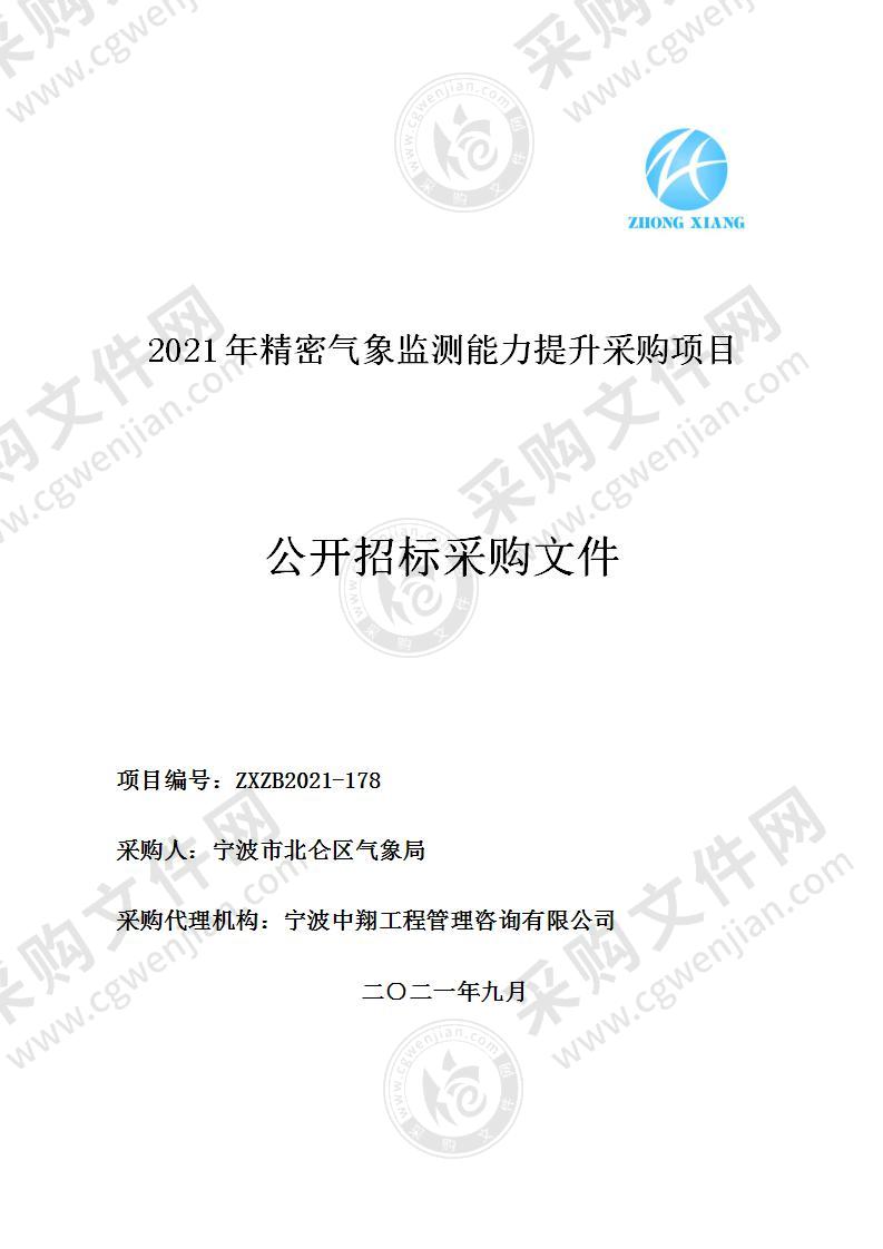 2021年精密气象监测能力提升采购项目