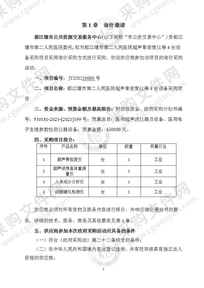 都江堰市第二人民医院超声骨密度仪等4台设备采购项目