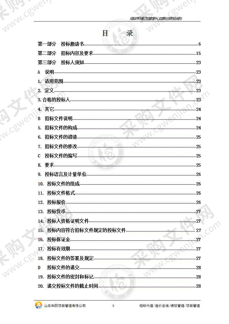 烟台市环境卫生管理中心2022年化学药品采购