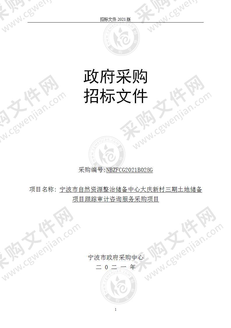 宁波市自然资源整治储备中心大庆新村三期土地储备项目跟踪审计咨询服务采购项目