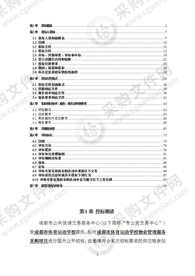 成都市体育运动学校物业管理服务采购项目