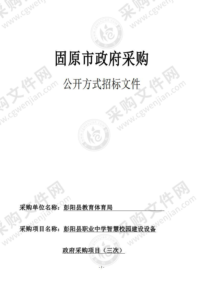 彭阳县职业中学智慧校园建设设备政府采购项目