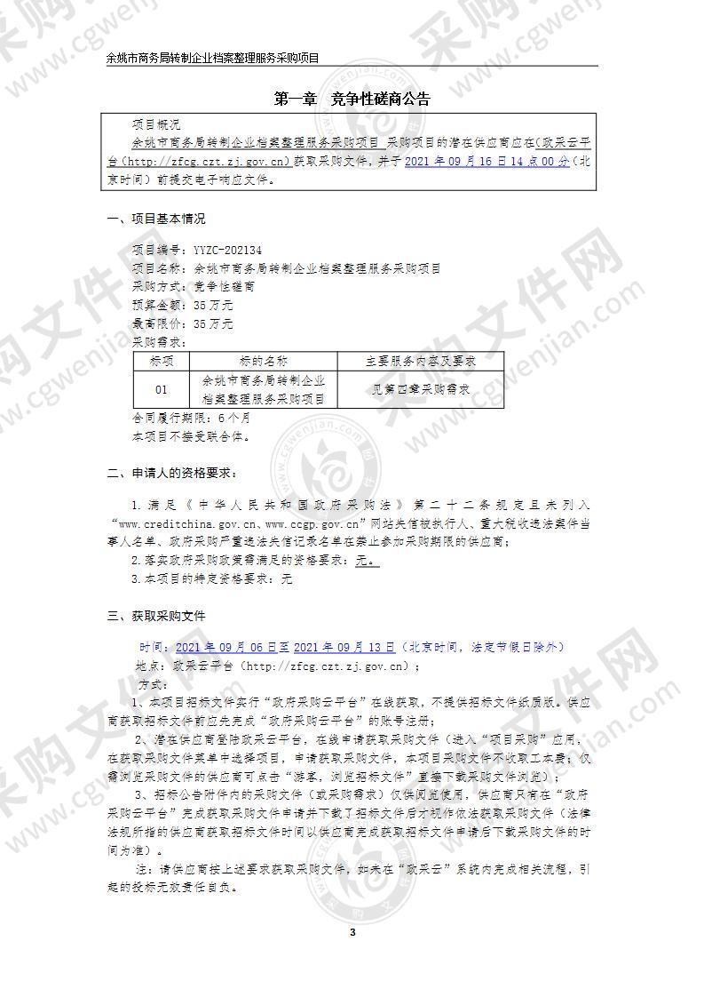 余姚市商务局转制企业档案整理服务采购项目