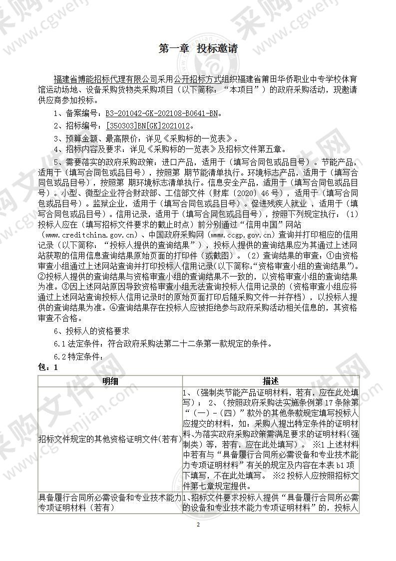 福建省莆田华侨职业中专学校体育馆运动场地、设备采购货物类采购项目