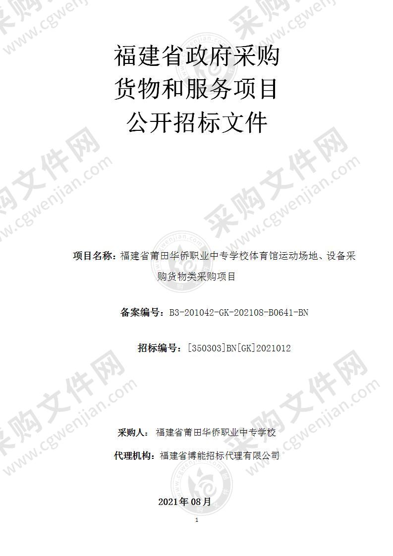 福建省莆田华侨职业中专学校体育馆运动场地、设备采购货物类采购项目