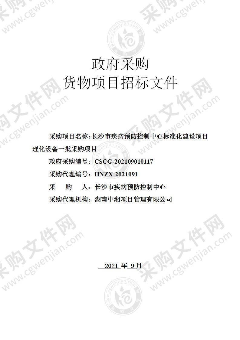 长沙市疾病预防控制中心标准化建设项目理化设备一批采购项目