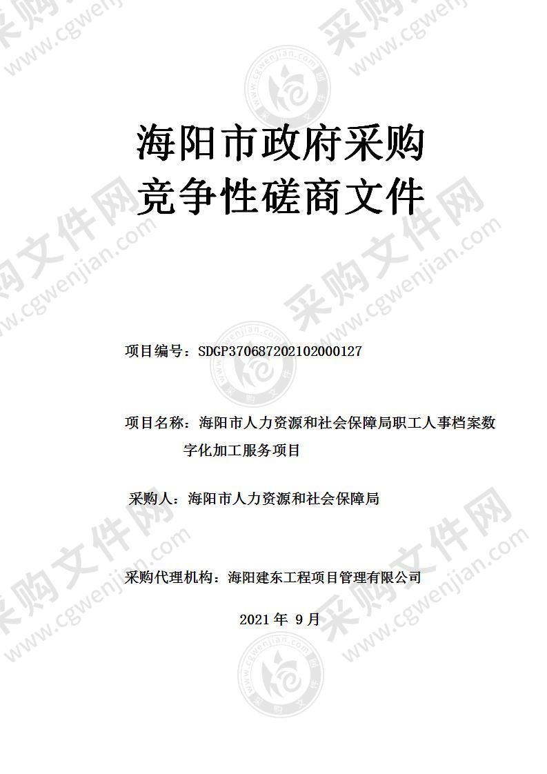 海阳市人力资源和社会保障局职工人事档案数字化加工服务项目