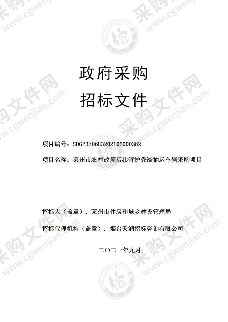 山东省烟台市莱州市农村改厕后续管护粪渣抽运车辆采购项目