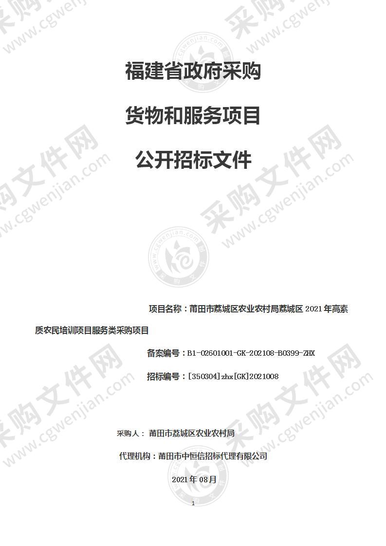 莆田市荔城区农业农村局荔城区2021年高素质农民培训项目服务类采购项目