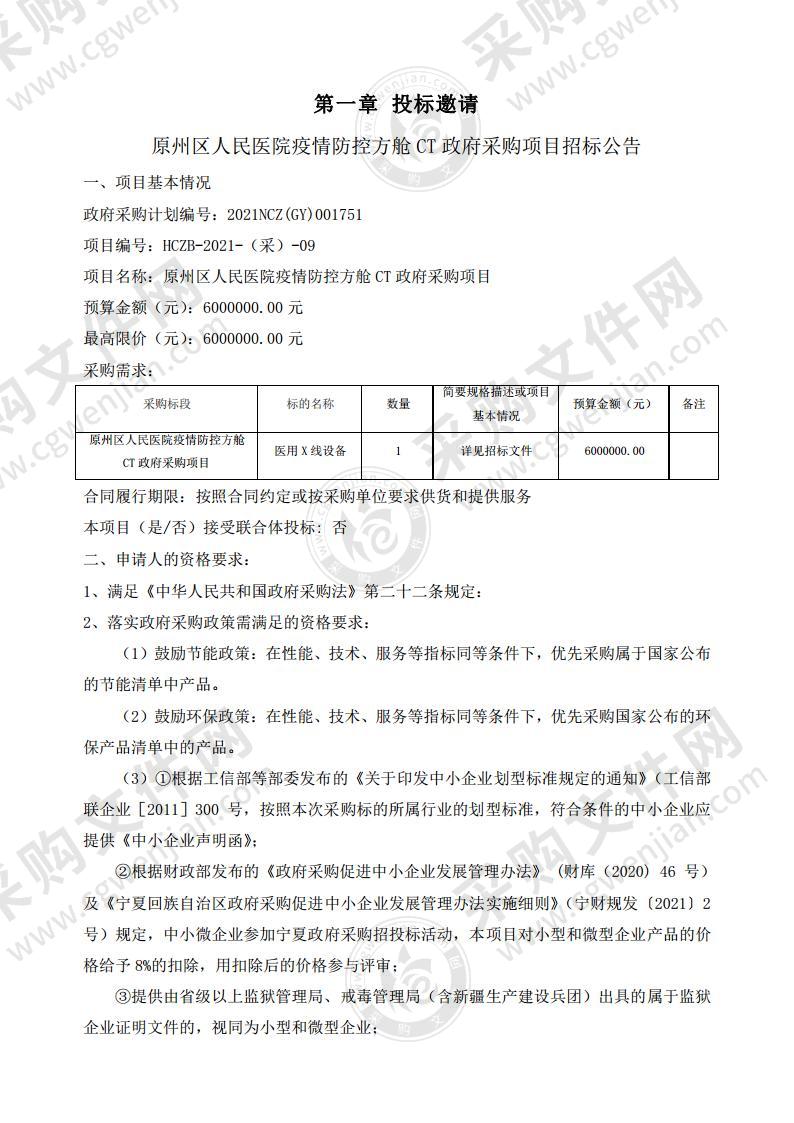 原州区人民医院疫情防控方舱CT政府采购项目