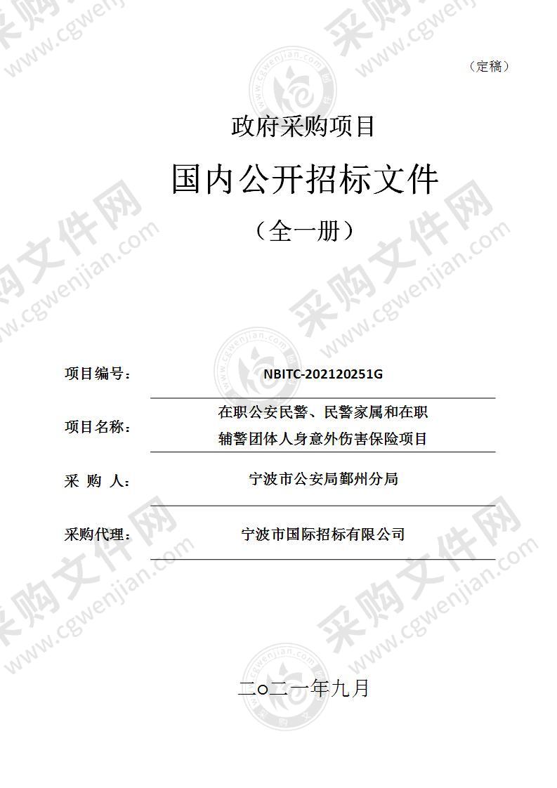 宁波市公安局鄞州分局在职公安民警、民警家属和在职辅警团体人身意外伤害保险项目