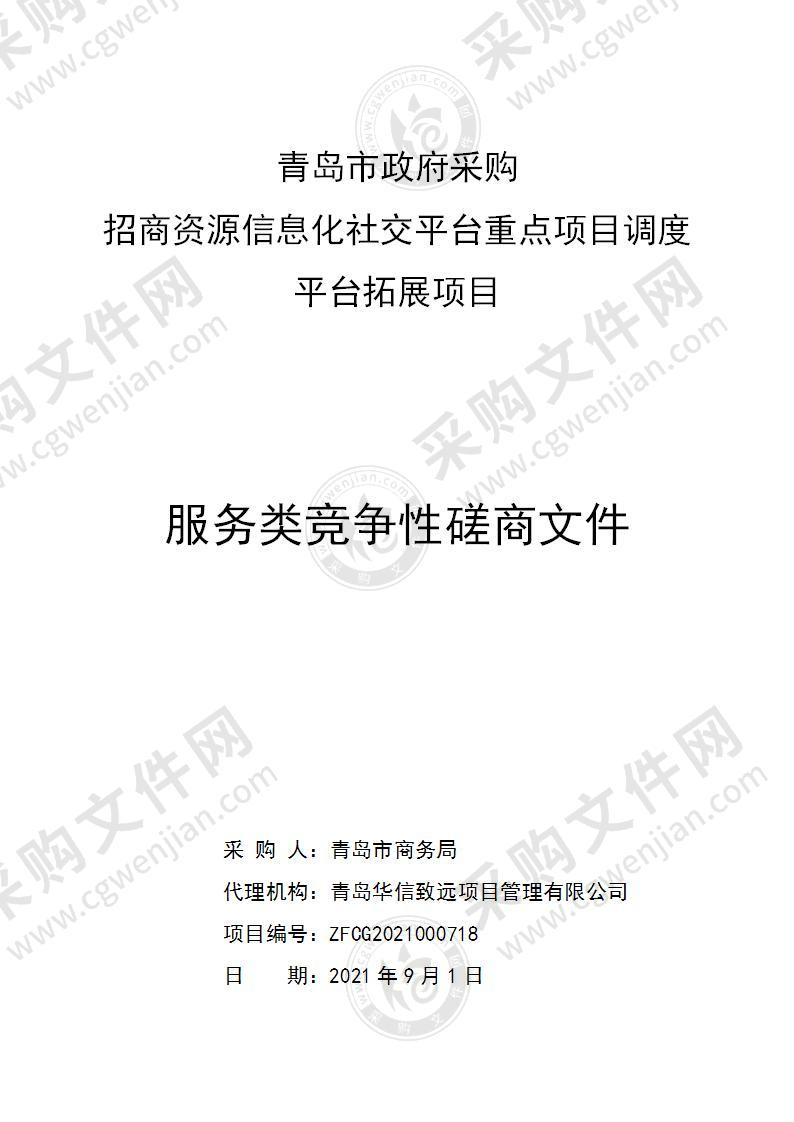 青岛市商务局招商资源信息化社交平台重点项目调度平台拓展项目