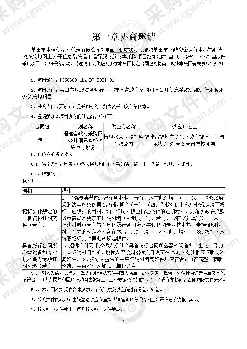 莆田市财政资金运行中心福建省政府采购网上公开信息系统运维运行服务服务类采购项目