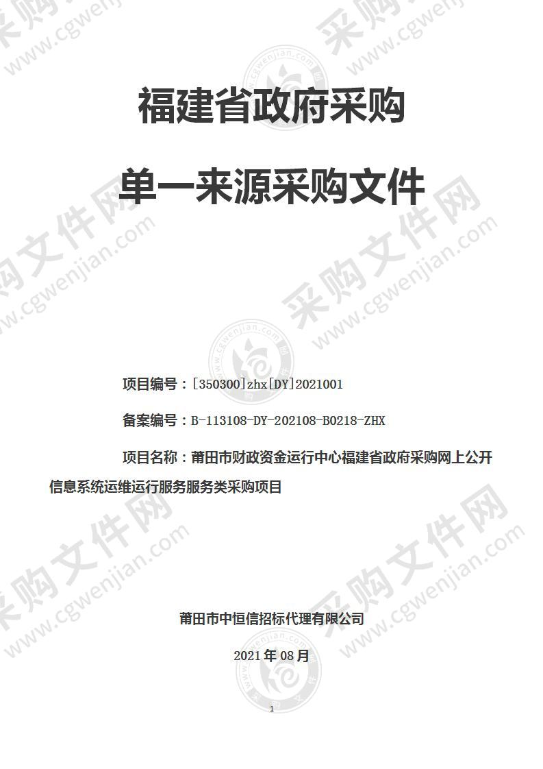 莆田市财政资金运行中心福建省政府采购网上公开信息系统运维运行服务服务类采购项目