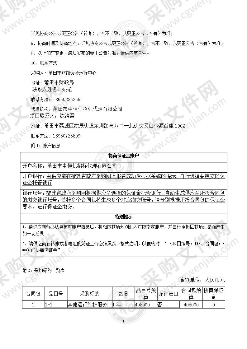 莆田市财政资金运行中心福建省政府采购网上公开信息系统运维运行服务服务类采购项目