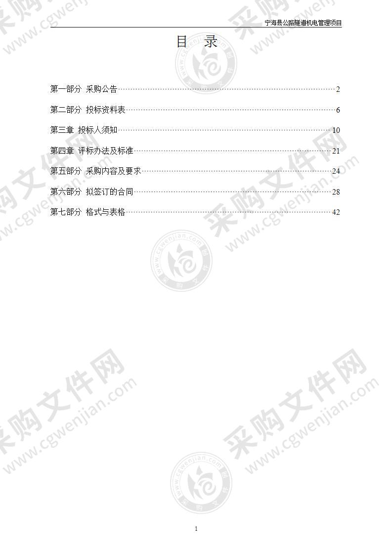 宁海县公路隧道机电管理项目