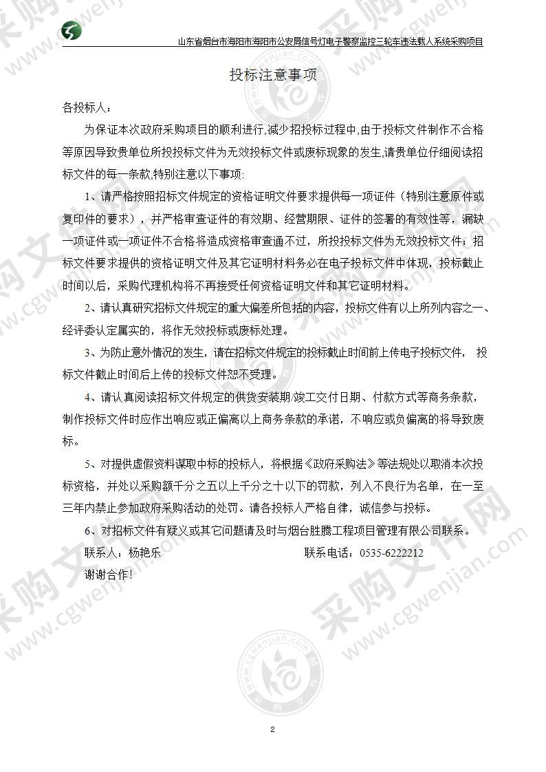 山东省烟台市海阳市海阳市公安局信号灯电子警察监控三轮车违法载人系统采购项目