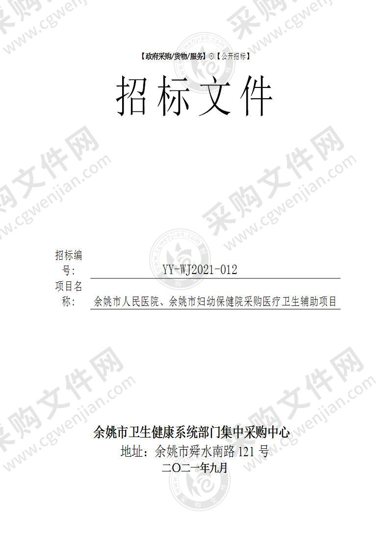 余姚市人民医院、余姚市妇幼保健院采购医疗卫生辅助项目