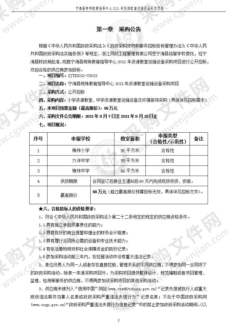 宁海县特殊教育指导中心2021年资源教室设施设备采购项目