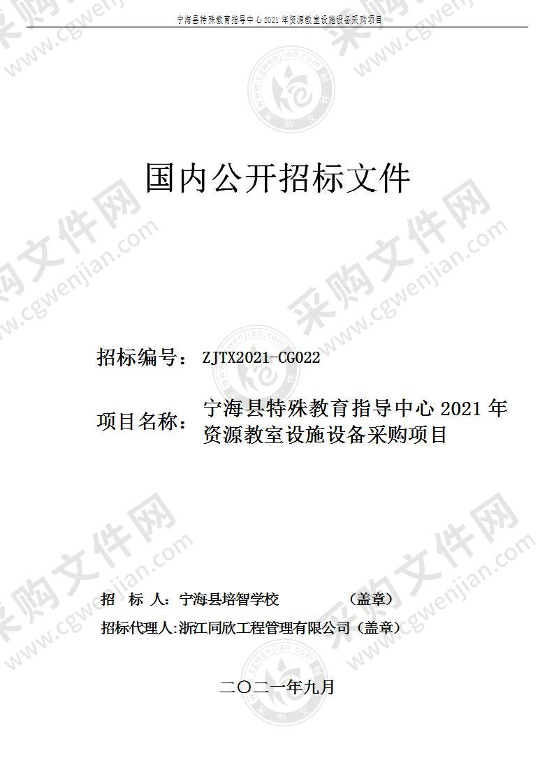 宁海县特殊教育指导中心2021年资源教室设施设备采购项目