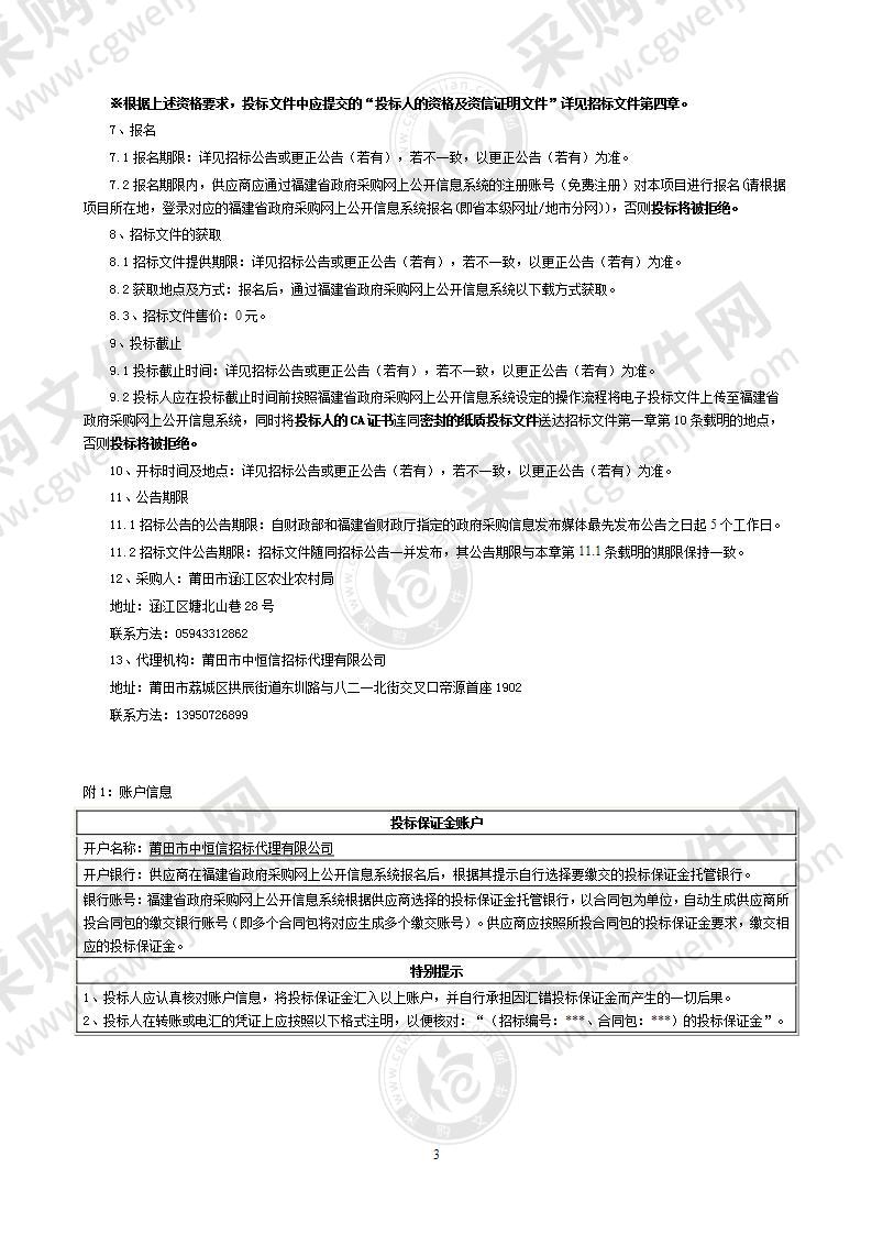 莆田市涵江区农业农村局莆田市涵江区2021年高素质农民培训项目（中央资金）服务类采购项目