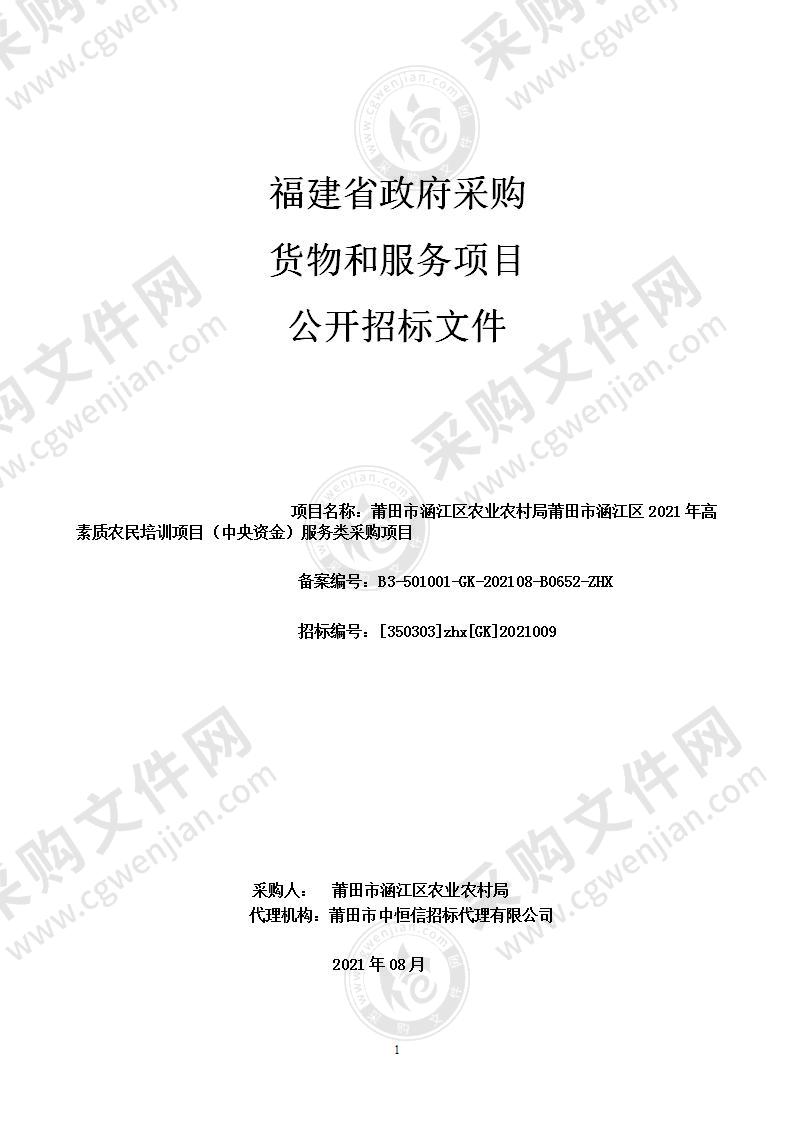 莆田市涵江区农业农村局莆田市涵江区2021年高素质农民培训项目（中央资金）服务类采购项目