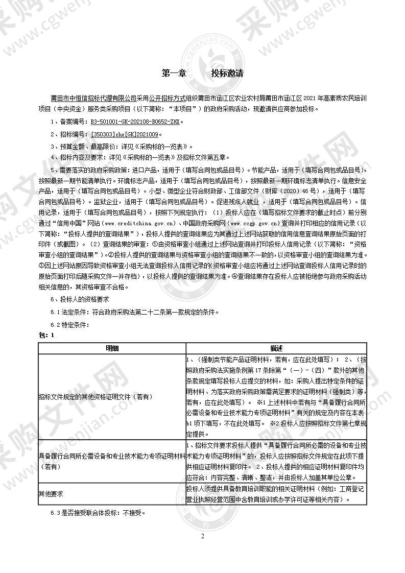 莆田市涵江区农业农村局莆田市涵江区2021年高素质农民培训项目（中央资金）服务类采购项目