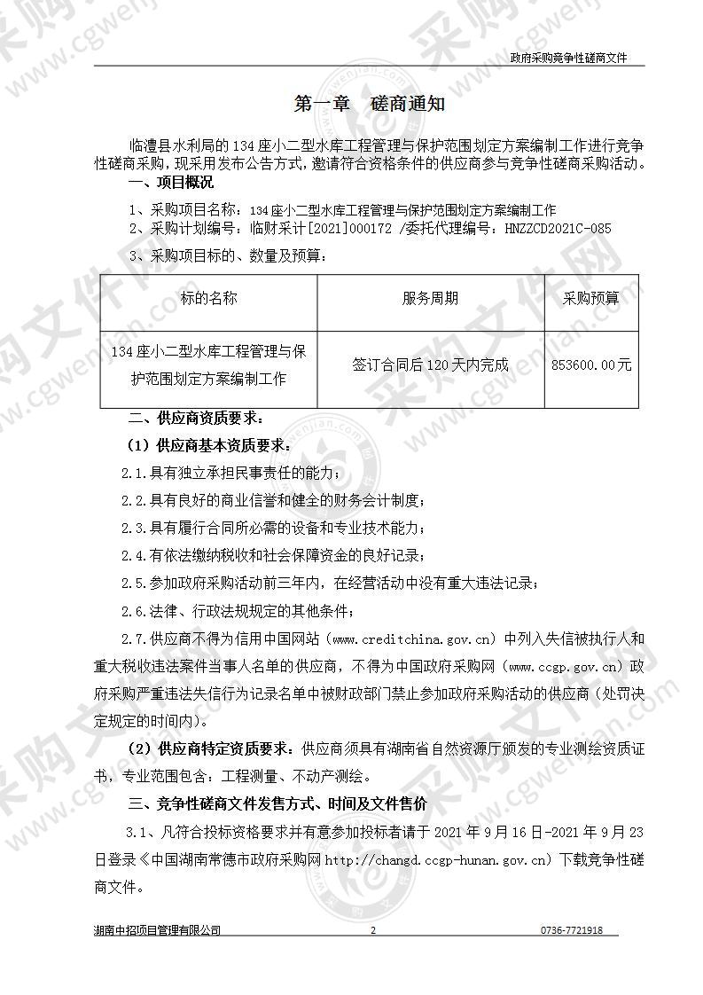 134座小二型水库工程管理与保护范围划定方案编制工作