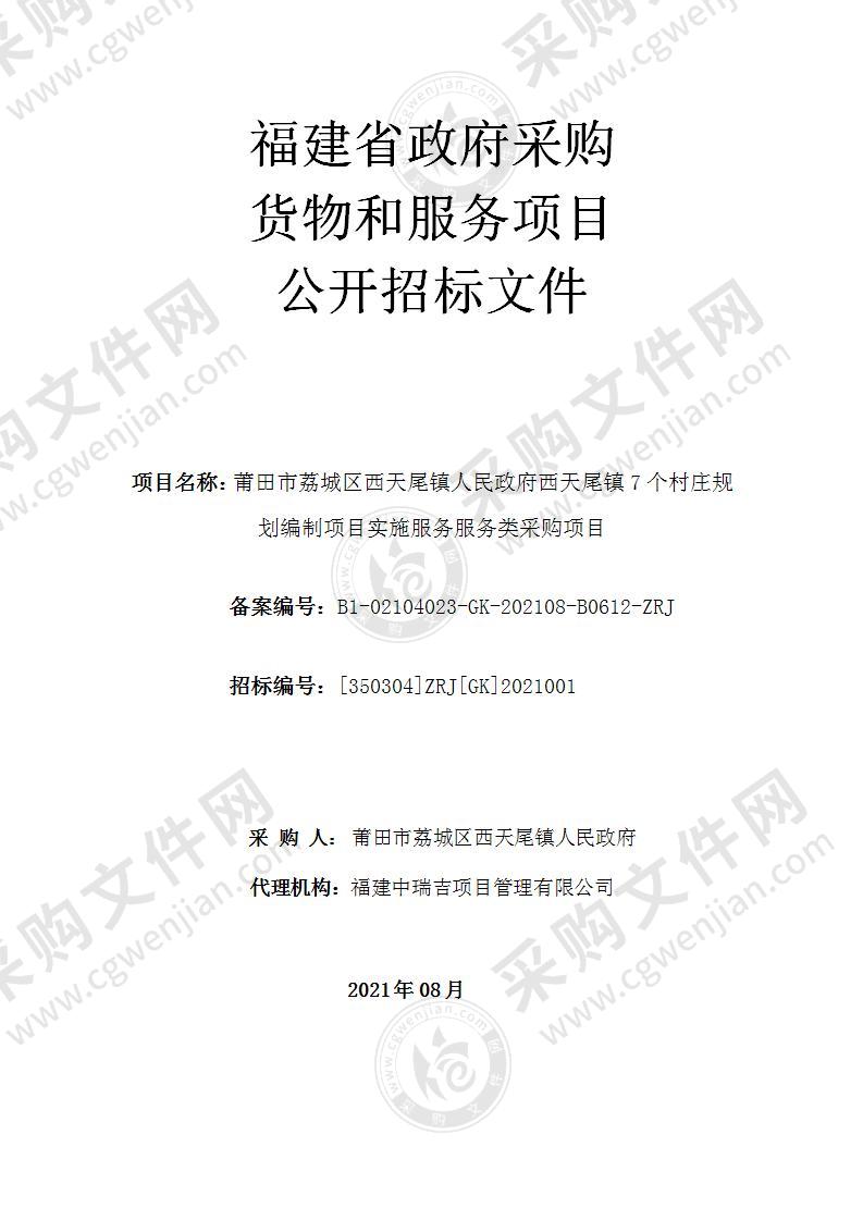 莆田市荔城区西天尾镇人民政府西天尾镇7个村庄规划编制项目实施服务服务类采购项目