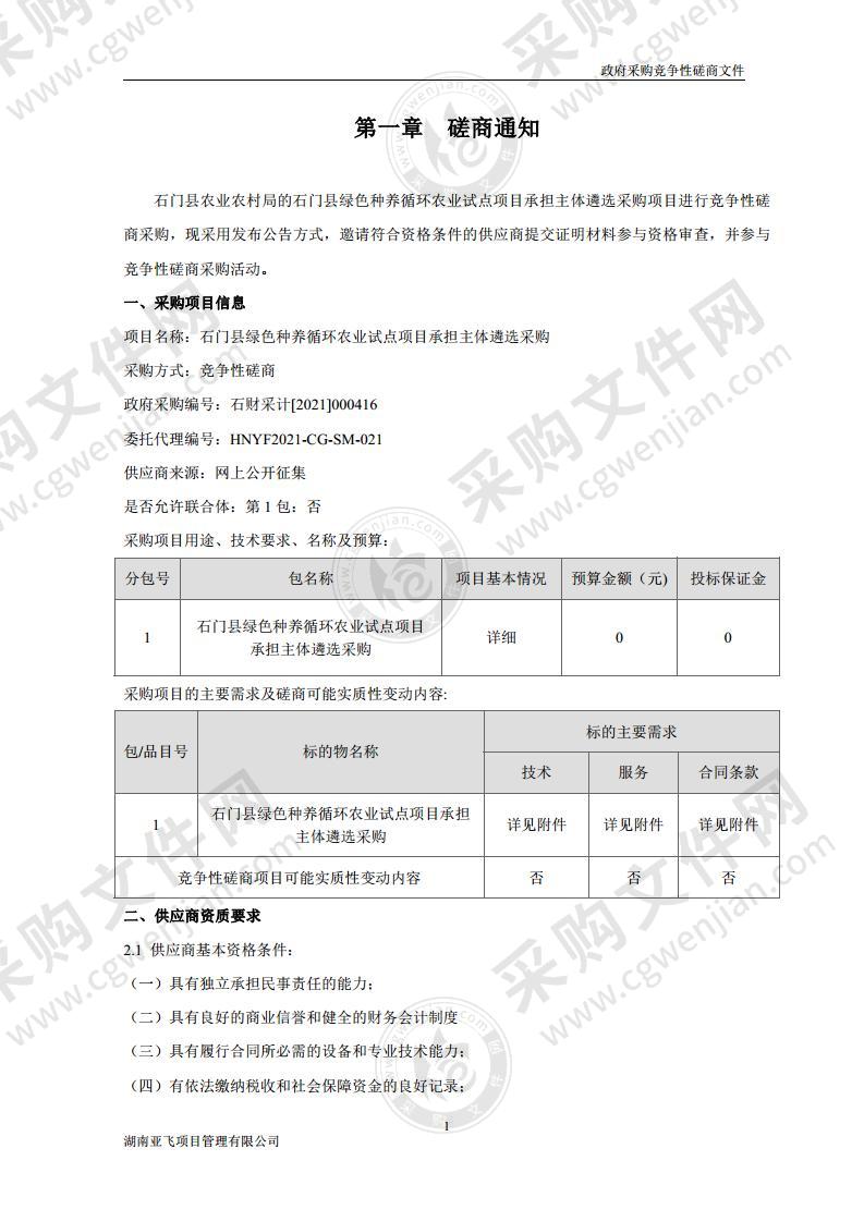 石门县绿色种养循环农业试点项目承担主体遴选采购