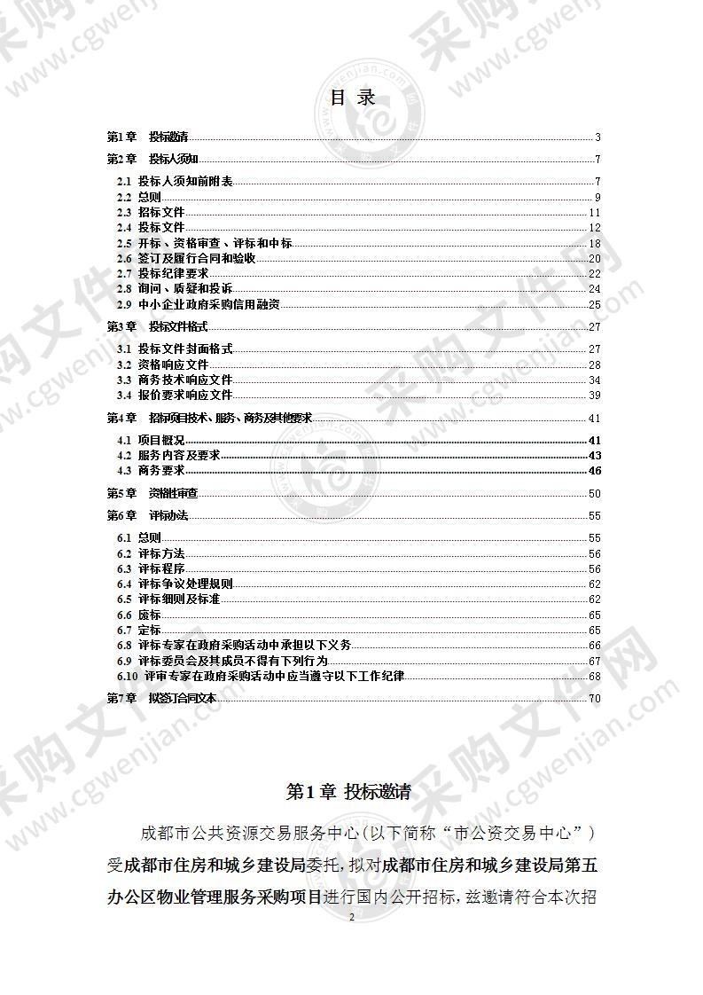 成都市住房和城乡建设局第五办公区物业管理服务采购项目