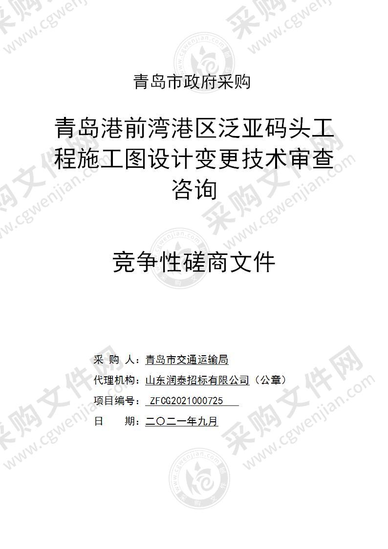 青岛市交通运输局青岛港前湾港区泛亚码头工程施工图设计变更技术审查咨询