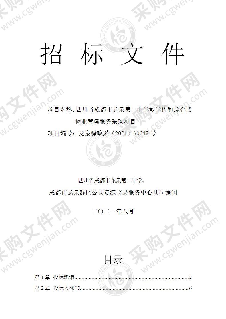 四川省成都市龙泉第二中学教学楼和综合楼物业管理服务采购项目