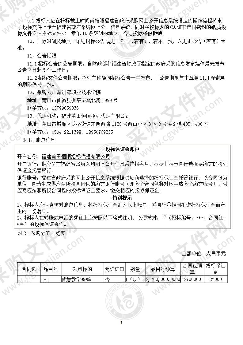 湄洲湾职业技术学院智慧教学系统服务类采购项目