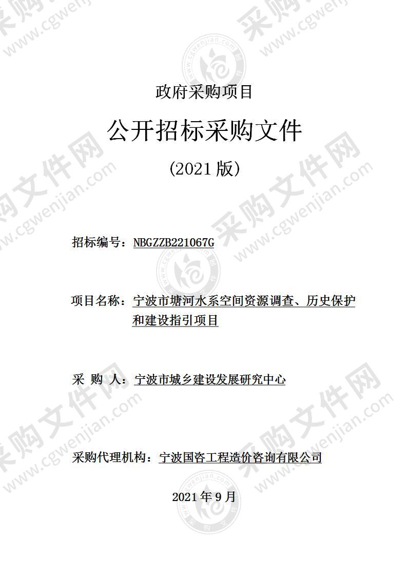 宁波市塘河水系空间资源调查、历史保护和建设指引项目