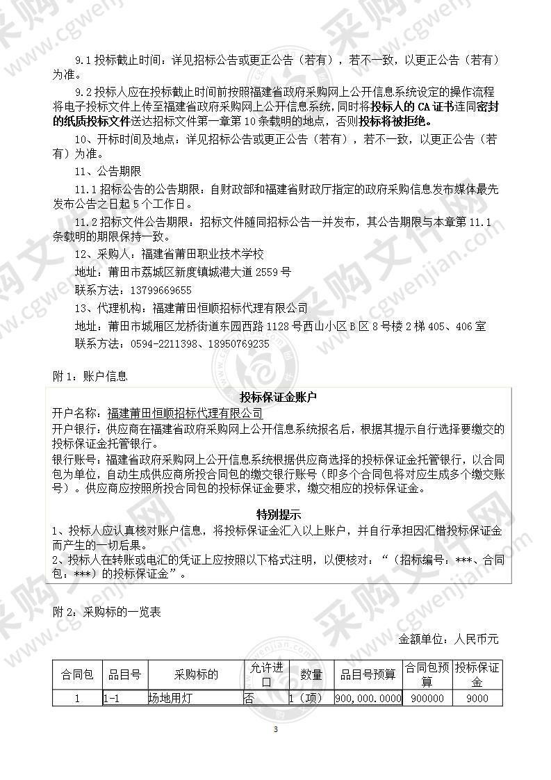 福建省莆田职业技术学校照明设备货物类采购项目