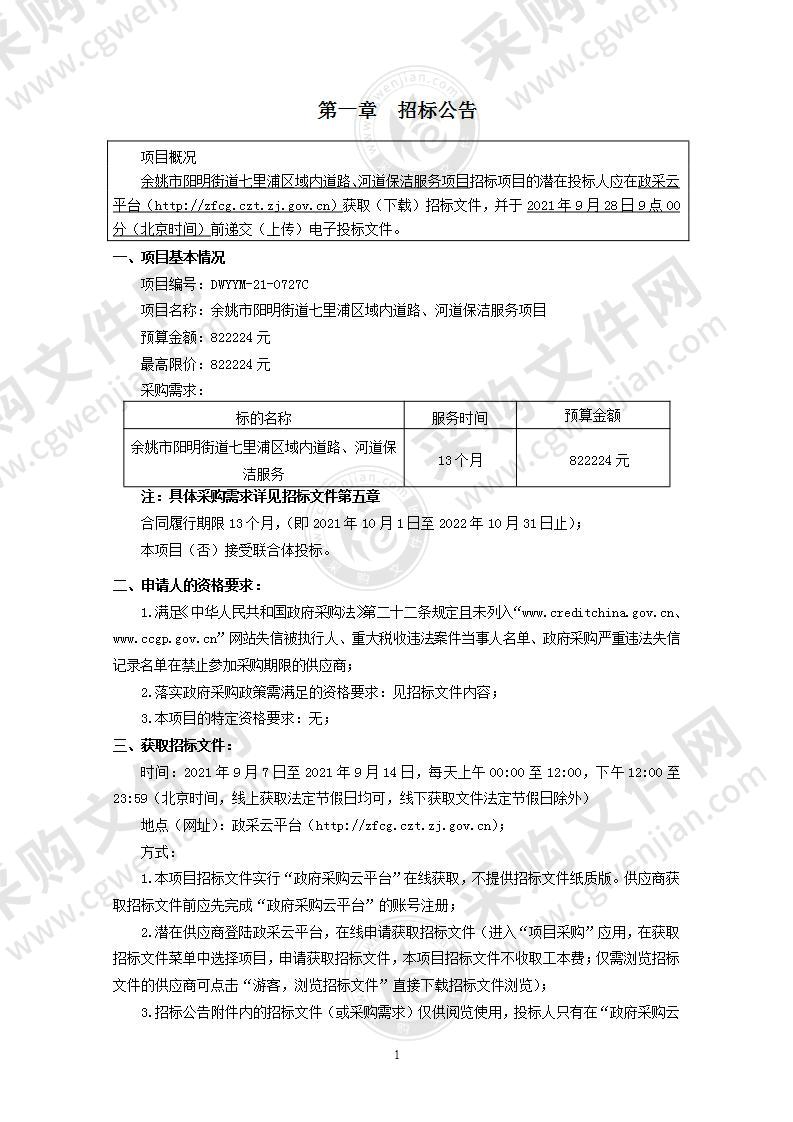 余姚市阳明街道七里浦区域内道路、河道保洁服务项目