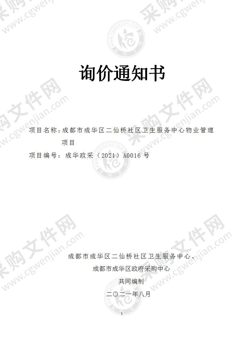 成都市成华区二仙桥社区卫生服务中心物业管理项目