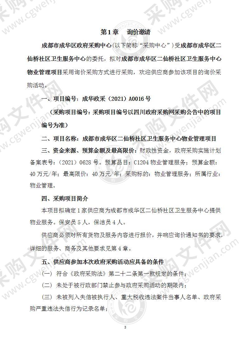 成都市成华区二仙桥社区卫生服务中心物业管理项目