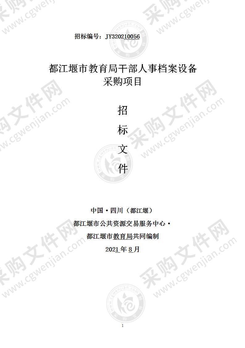 都江堰市教育局干部人事档案设备