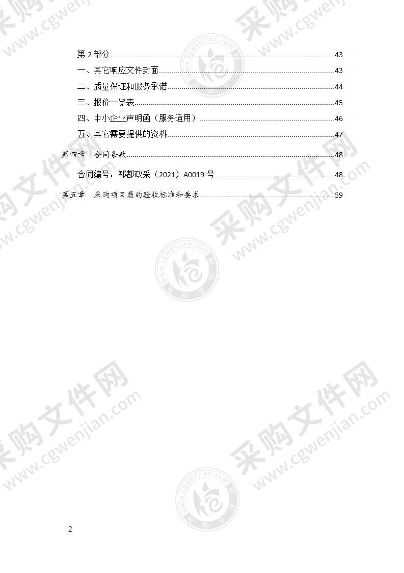 成都市郫都区人民政府安靖街道办事处方桥嘉苑一期物业管理服务采购项目