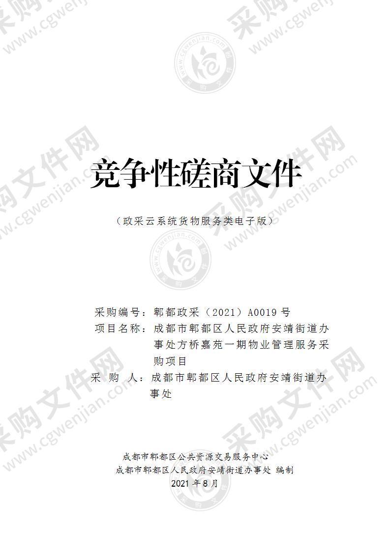 成都市郫都区人民政府安靖街道办事处方桥嘉苑一期物业管理服务采购项目