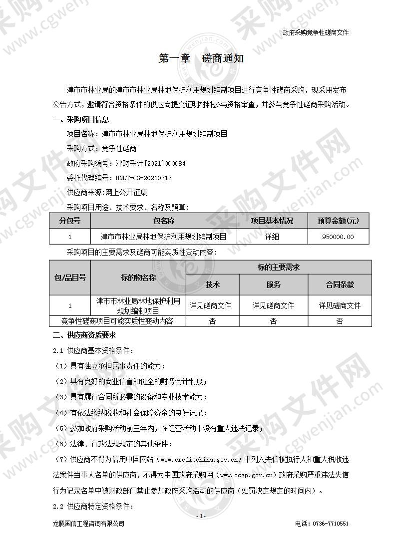 津市市林业局林地保护利用规划编制项目