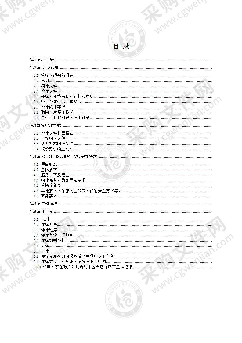 成都市植物园（成都市公园城市植物科学研究院）园内物业管理服务采购项目