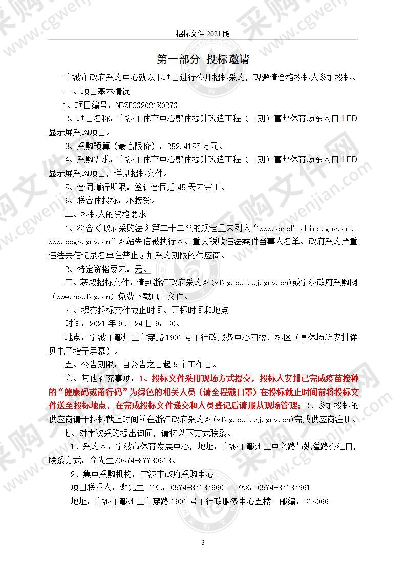 宁波市体育中心整体提升改造工程（一期）富邦体育场东入口LED显示屏采购项目