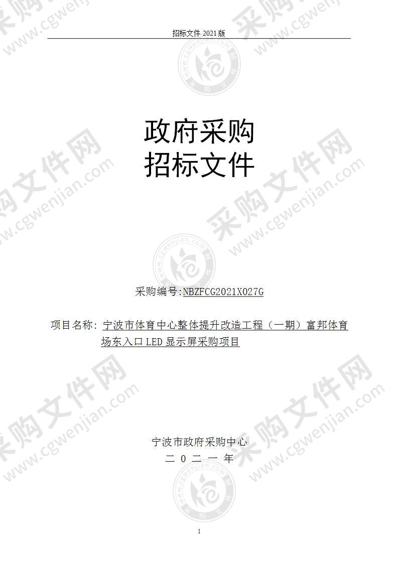 宁波市体育中心整体提升改造工程（一期）富邦体育场东入口LED显示屏采购项目