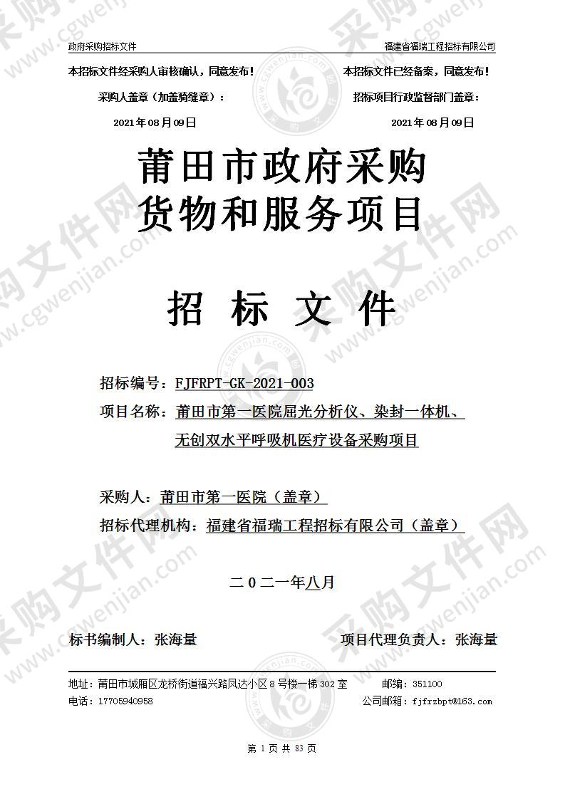 莆田市第一医院屈光分析仪、染封一体机、无创双水平呼吸机医疗设备采购项目