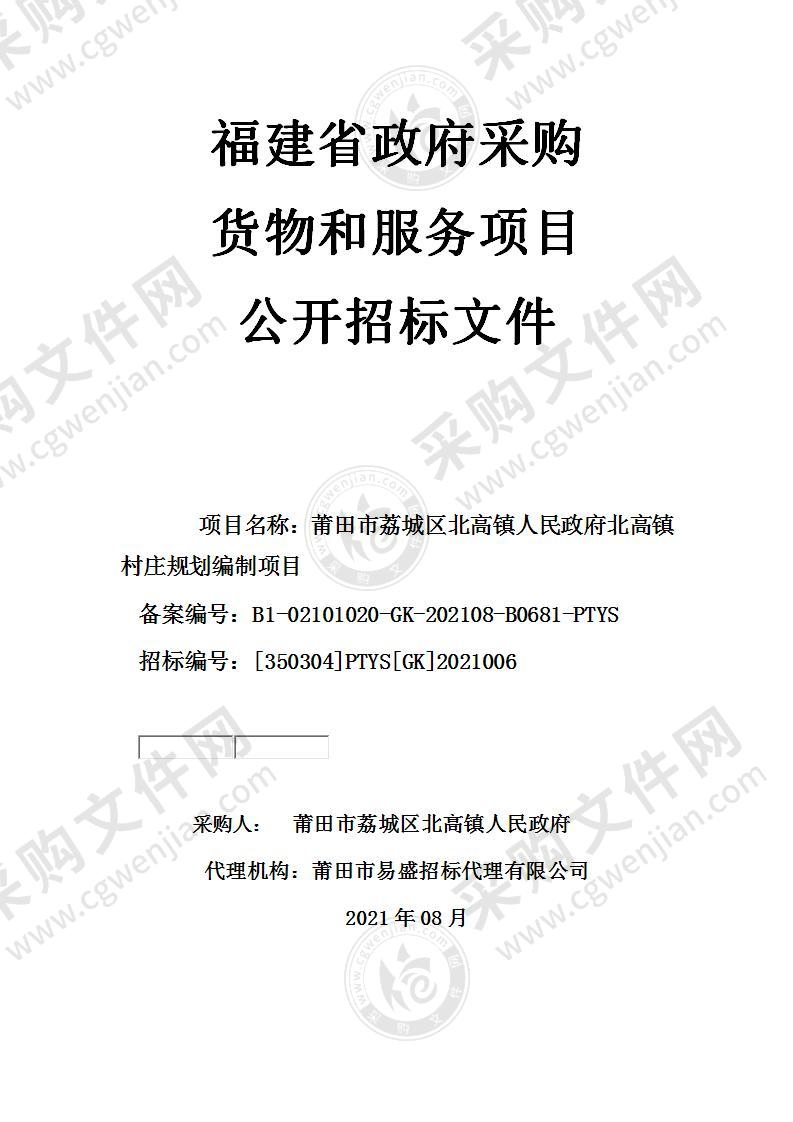 莆田市荔城区北高镇人民政府北高镇村庄规划编制项目